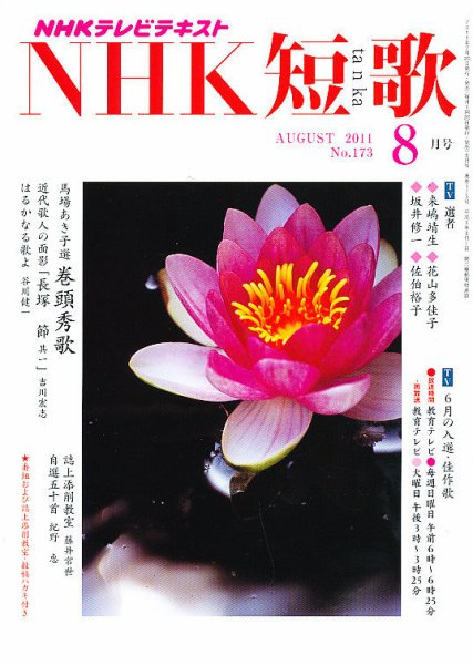 NHK 短歌 8月号 (発売日2011年07月20日) 表紙
