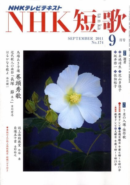 NHK 短歌 9月号 (発売日2011年08月20日) 表紙