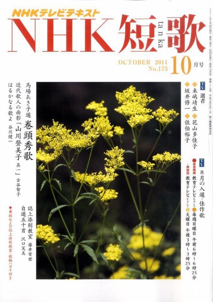 NHK 短歌 10月号 (発売日2011年09月20日) 表紙