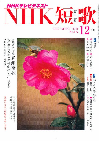 NHK 短歌 12月号 (発売日2011年11月19日) 表紙