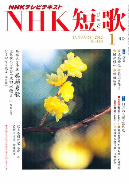 NHK 短歌 1月号 (発売日2011年12月20日) 表紙