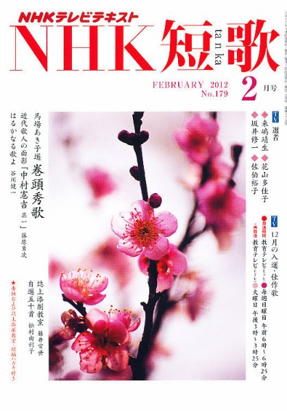 NHK 短歌 2月号 (発売日2012年01月20日) 表紙