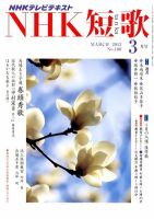 NHK 短歌 3月号 (発売日2012年02月20日) 表紙