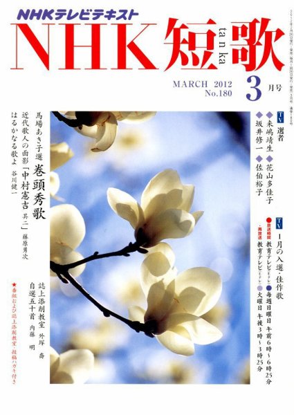 NHK 短歌 3月号 (発売日2012年02月20日) 表紙