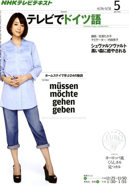 NHKテレビ テレビでドイツ語 5月号 (発売日2011年04月18日) 表紙