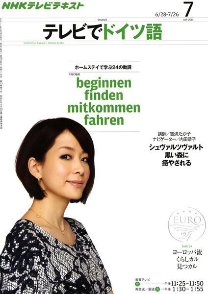 NHKテレビ テレビでドイツ語 7月号 (発売日2011年06月18日) 表紙