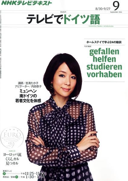NHKテレビ テレビでドイツ語 9月号 (発売日2011年08月18日) 表紙