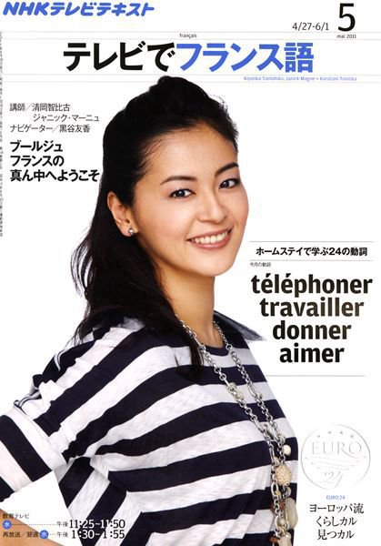 NHKテレビ テレビでフランス語 5月号 (発売日2011年04月18日) 表紙