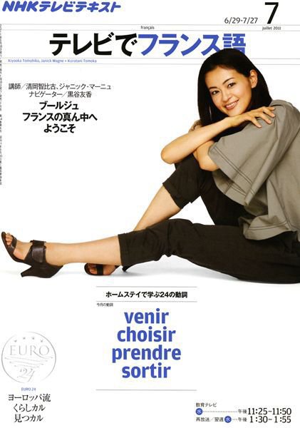 NHKテレビ テレビでフランス語 7月号 (発売日2011年06月18日) 表紙