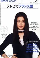 NHKテレビ テレビでフランス語 9月号 表紙