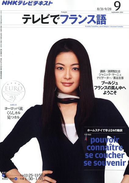 NHKテレビ テレビでフランス語 9月号 (発売日2011年08月18日) 表紙