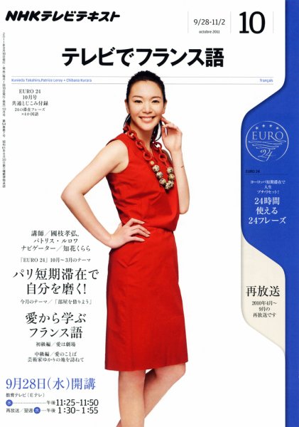 NHKテレビ テレビでフランス語 10月号 (発売日2011年09月17日) 表紙