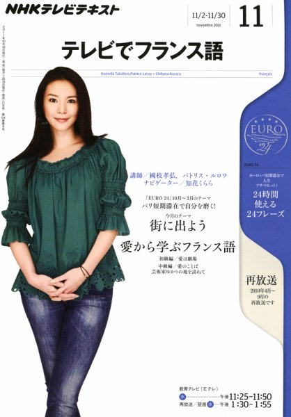 NHKテレビ テレビでフランス語 11月号 (発売日2011年10月18日) 表紙