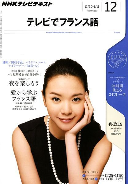NHKテレビ テレビでフランス語 12月号 (発売日2011年11月18日) 表紙