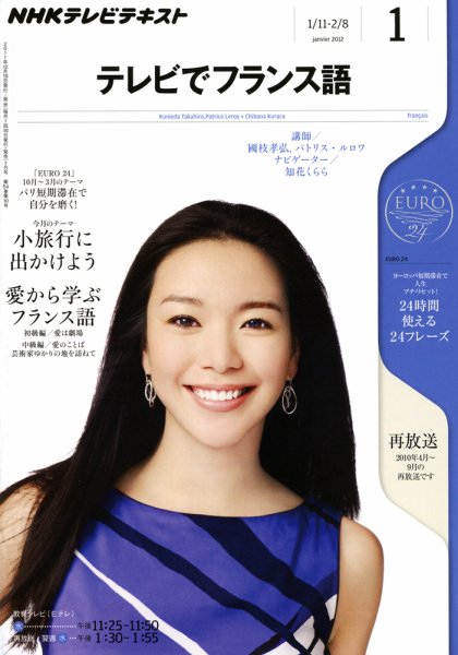 NHKテレビ テレビでフランス語 1月号 (発売日2011年12月17日) 表紙