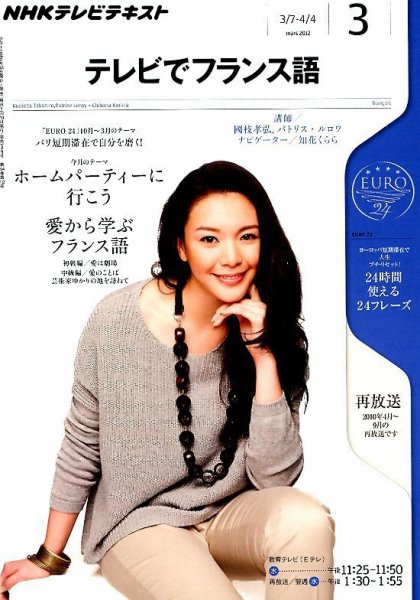 NHKテレビ テレビでフランス語 3月号 (発売日2012年02月18日) 表紙