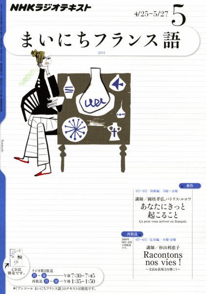 NHKラジオ まいにちフランス語 5月号 (発売日2011年04月18日) 表紙