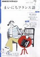 まいにちフランス語　2011年　5月号 NHKラジオ アンコール まいにちフランス語のバックナンバー