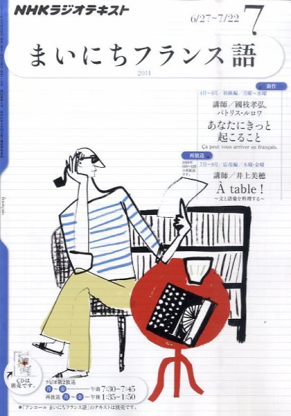 NHKラジオ まいにちフランス語 7月号 (発売日2011年06月18日) 表紙