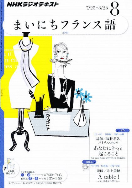 NHKラジオ まいにちフランス語 8月号 (発売日2011年07月16日) 表紙
