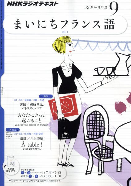 NHKラジオ まいにちフランス語 9月号 (発売日2011年08月18日) 表紙