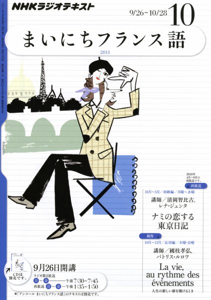NHKラジオ まいにちフランス語 10月号 (発売日2011年09月17日) 表紙
