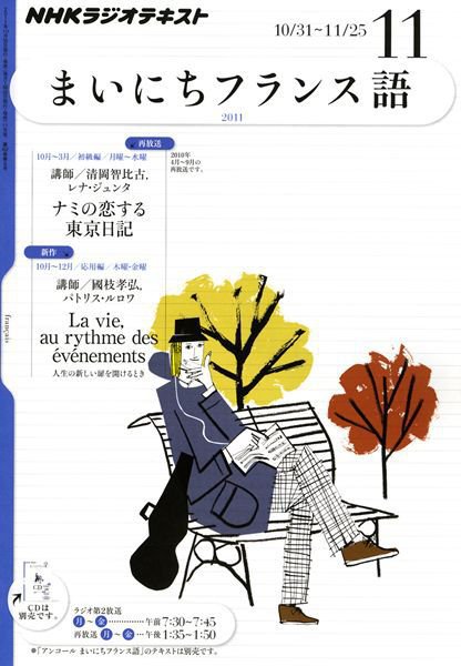NHKラジオ まいにちフランス語 11月号 (発売日2011年10月18日) 表紙