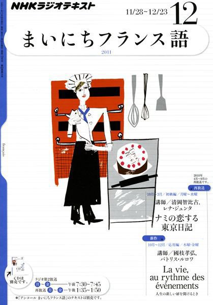NHKラジオ まいにちフランス語 12月号 (発売日2011年11月18日) 表紙