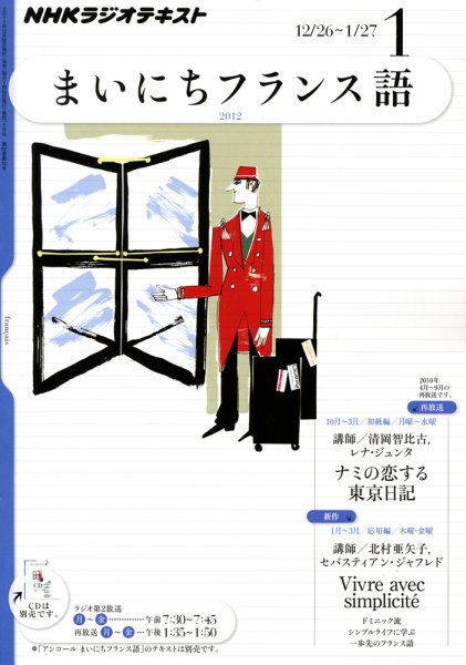 NHKラジオ まいにちフランス語 1月号 (発売日2011年12月17日) 表紙