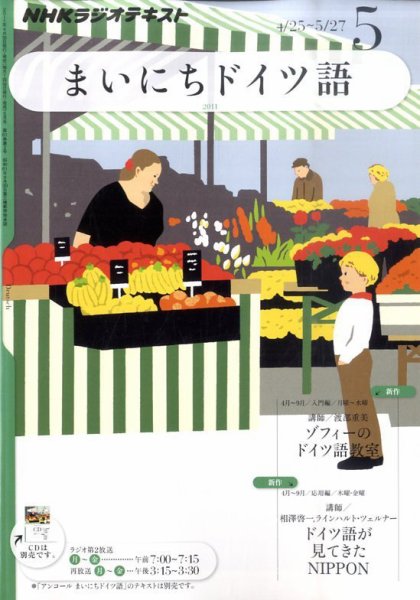 NHKラジオ まいにちドイツ語 5月号 (発売日2011年04月18日) 表紙