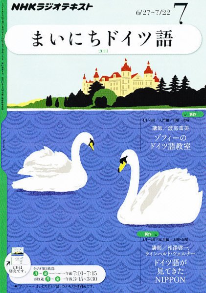NHKラジオ まいにちドイツ語 7月号 (発売日2011年06月18日) 表紙