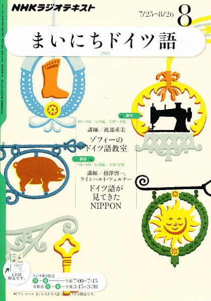 NHKラジオ まいにちドイツ語 8月号 (発売日2011年07月16日) 表紙