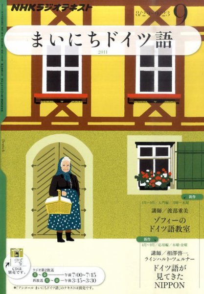 NHKラジオ まいにちドイツ語 9月号 (発売日2011年08月18日) 表紙