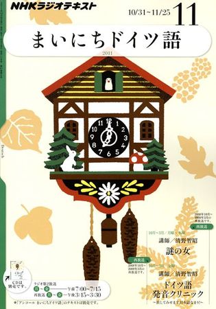 NHKラジオ まいにちドイツ語 11月号 (発売日2011年10月18日