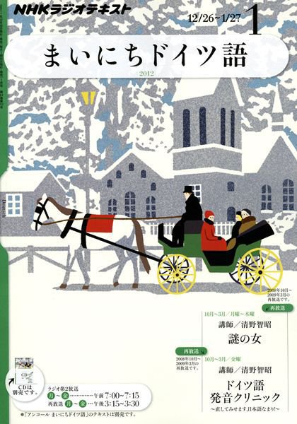 NHKラジオ まいにちドイツ語 1月号 (発売日2011年12月17日) 表紙