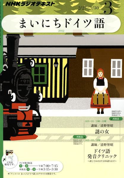 NHKラジオ まいにちドイツ語 3月号 (発売日2012年02月18日) 表紙