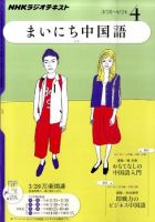 NHKラジオ まいにち中国語 4月号 表紙