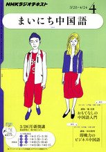 NHKラジオ まいにち中国語 4月号 (発売日2011年03月18日) 表紙