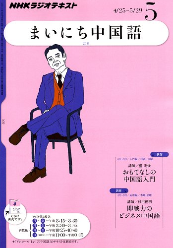 NHKラジオ まいにち中国語 5月号 (発売日2011年04月18日) 表紙