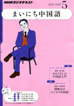 NHKラジオ まいにち中国語 5月号 (発売日2011年04月18日) | 雑誌/定期購読の予約はFujisan