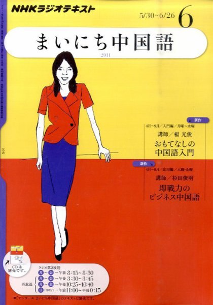 NHKラジオ まいにち中国語 6月号 (発売日2011年05月18日) 表紙