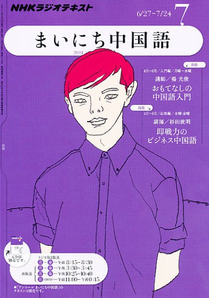 NHKラジオ まいにち中国語 7月号 (発売日2011年06月18日) 表紙