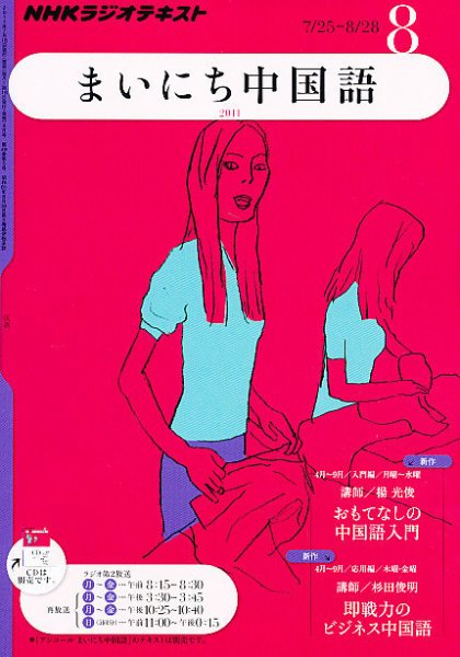 NHKラジオ まいにち中国語 8月号 (発売日2011年07月16日) 表紙