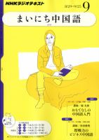NHKラジオ まいにち中国語 9月号 表紙