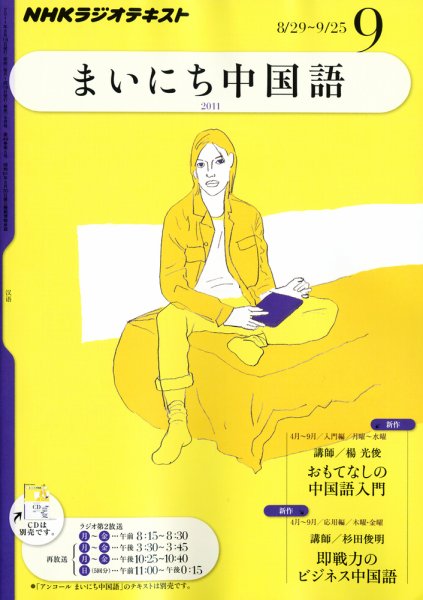 NHKラジオ まいにち中国語 9月号 (発売日2011年08月18日) 表紙