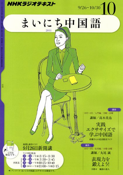 NHKラジオ まいにち中国語 10月号 (発売日2011年09月17日) 表紙