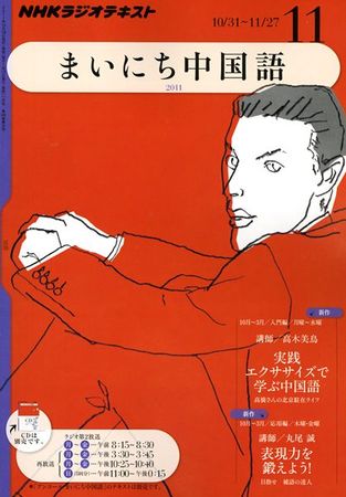 NHKラジオ まいにち中国語 11月号 (発売日2011年10月18日) | 雑誌/定期