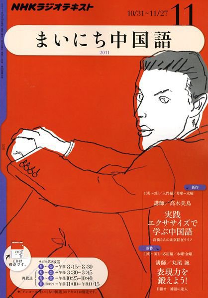NHKラジオ まいにち中国語 11月号 (発売日2011年10月18日) | 雑誌/定期