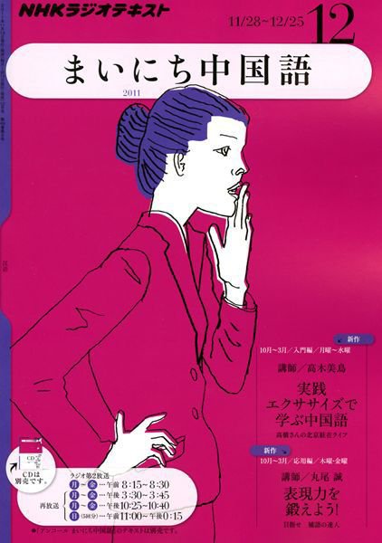 NHKラジオ まいにち中国語 12月号 (発売日2011年11月18日) 表紙