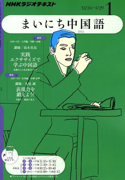 NHKラジオ まいにち中国語 1月号 (発売日2011年12月17日) 表紙